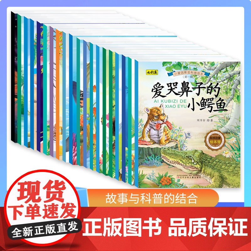 小爱因斯坦科普绘本 全套20本 开启科普启蒙第一课 小爱因斯坦科普绘本 寓教于乐学知识 在家就能上的科普课