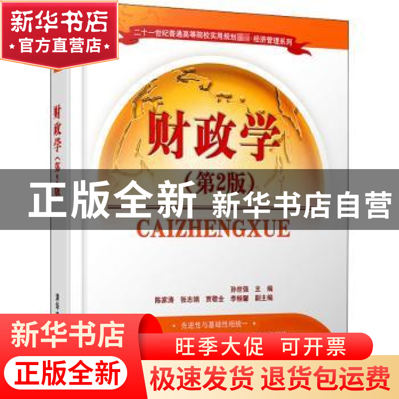 正版 财政学 孙世强主编 清华大学出版社 9787302437123 书籍