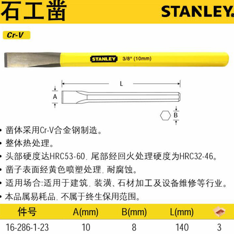 史丹利 石工凿 扁錾 扁铲 钢凿 12*150mm