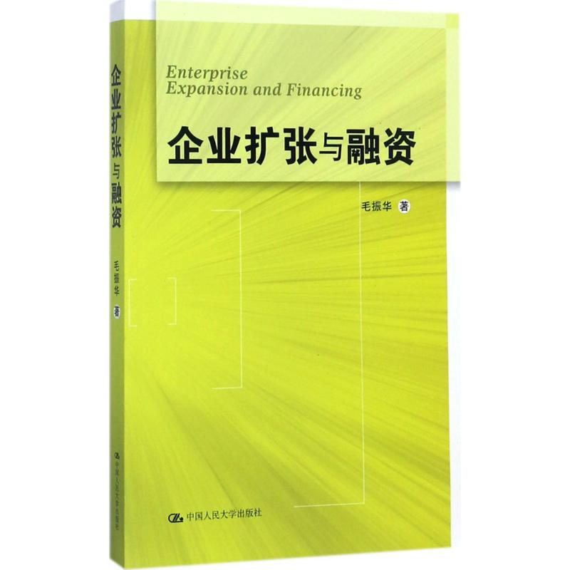 醉染图书企业扩张与融资9787300197081高清大图