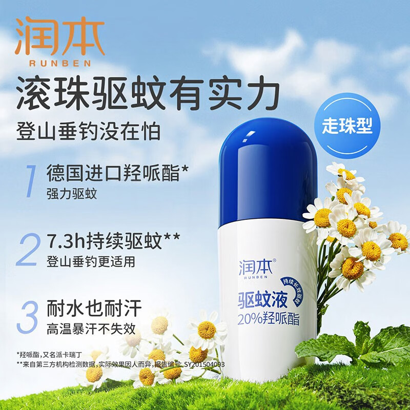 润本(RUNBEN)宝宝儿童家用驱蚊水防蚊水防蚊液 羟哌酯50ml走珠款