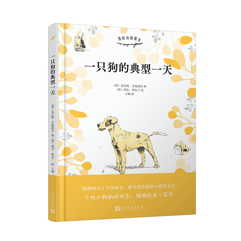醉染图书我的动物朋友:一只狗的典型(精装)9787020146536