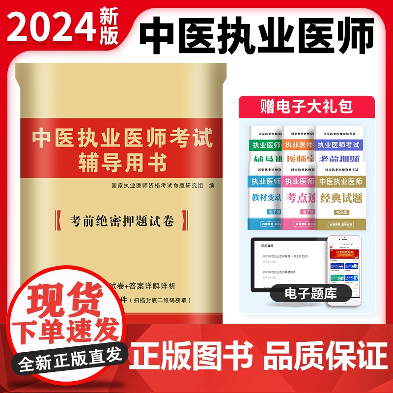 2024中医执业医师考试考前绝密押题试卷高清大图