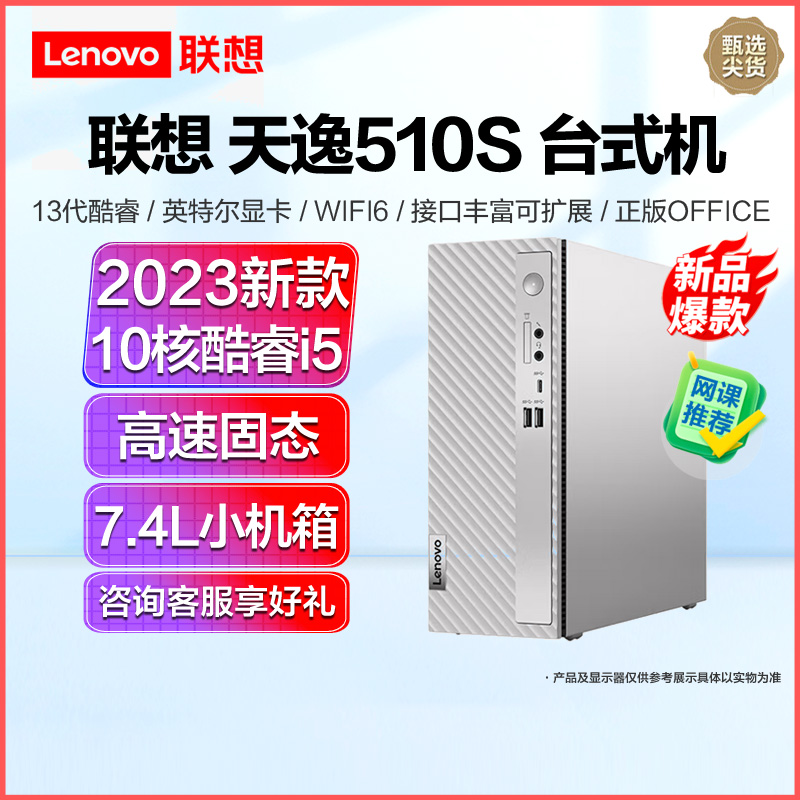 联想(Lenovo)天逸510s i5-13400 16G 1T固态 集显 win11 单主机 定制