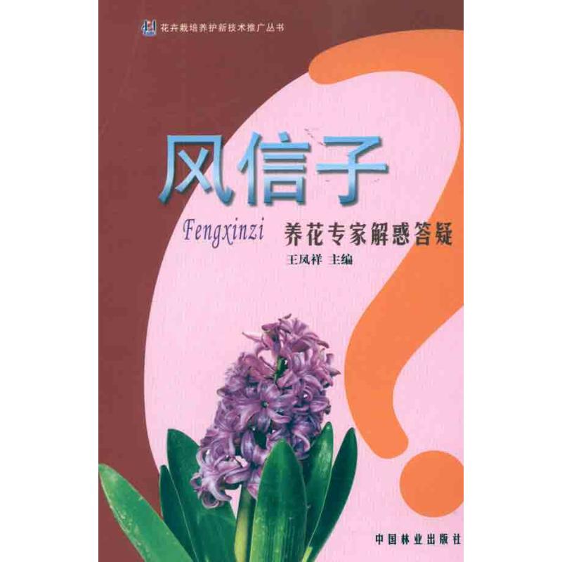 【M】风信子养花专家解惑答疑-9787503861789