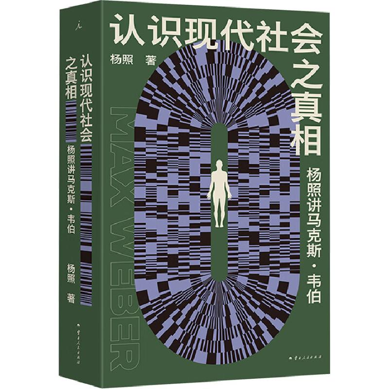 正版新书]认识现代社会之真相:杨照讲马克斯·韦伯杨照 著,理想高清大图