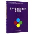 青少年篮球运动理论与实践研究
