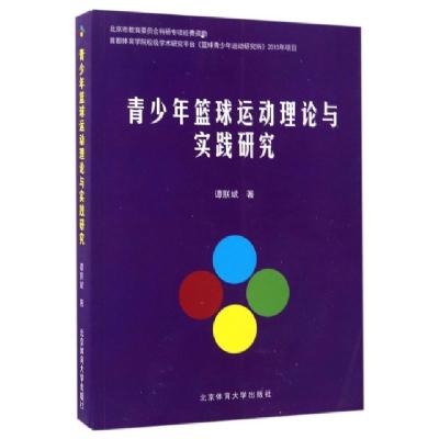 正版新书]青少年篮球运动理论与实践研究谭朕斌9787564424176