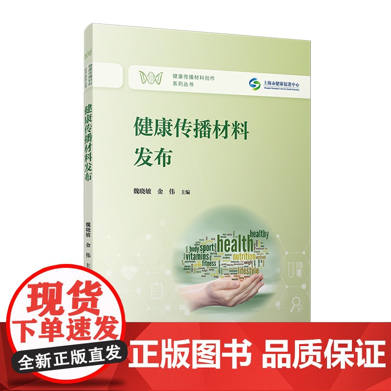 健康传播材料发布(健康传播材料创作系列丛书)魏晓敏,金伟 复旦大学出版社 健康-管理信息系统-中国高清大图