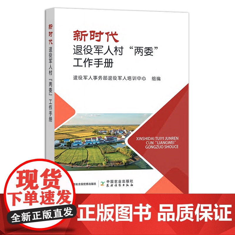 新时代退役军人村“两委”工作手册 302396 退役军人事务部退役军人培训中心高清大图