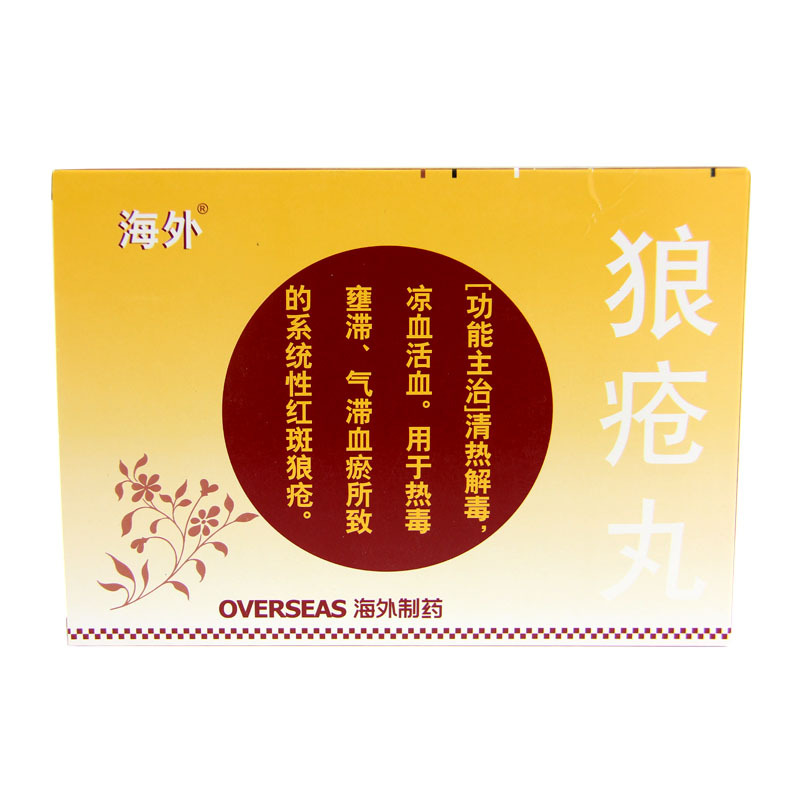 海外狼疮丸54g8袋2小盒清热解毒凉血活血系统性红斑狼疮参数