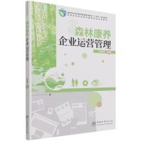 森林康养企业运营管理(高等农林院校森林康养专业系列教材) 宋维明|责编:肖基浒//曹潆文 著 大中专 文轩网
