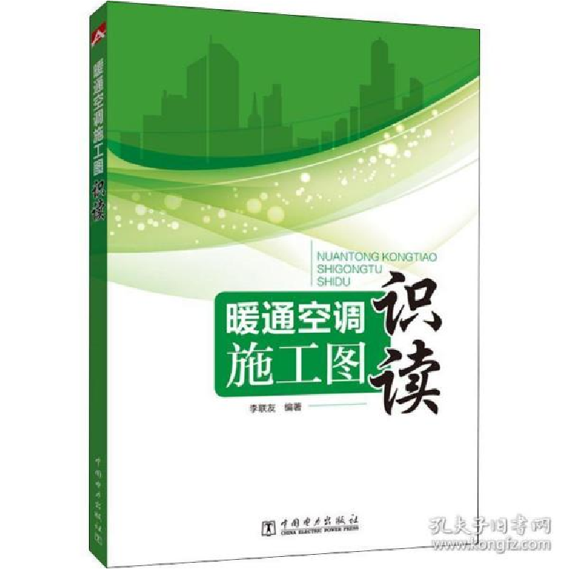 正版新书】暖通空调施工图识读李联友9787519834890