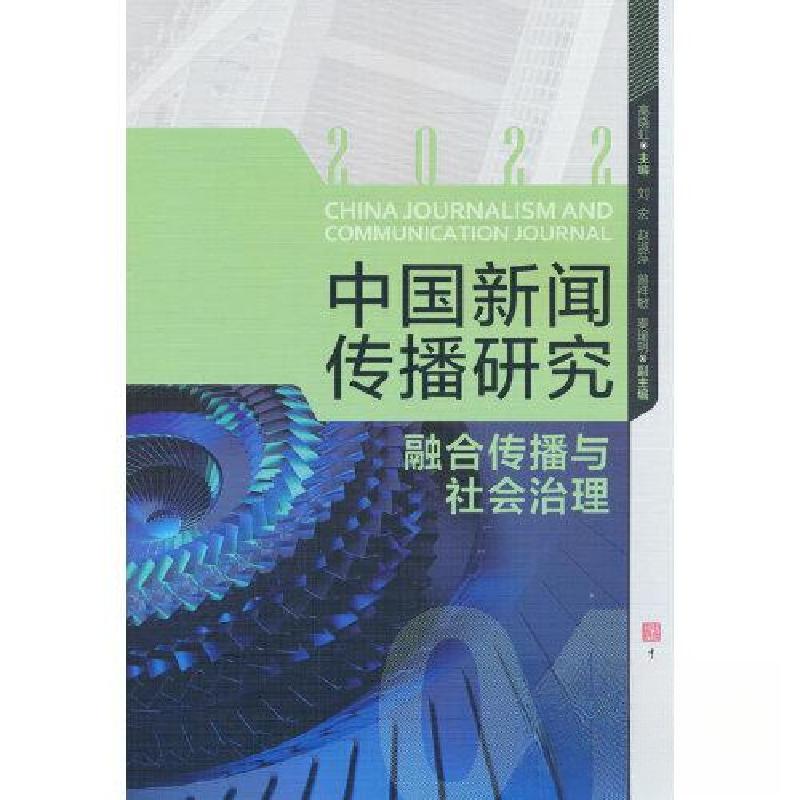 正版新书】中国新闻传播研究:融合传播与社会治理高晓虹 编9787