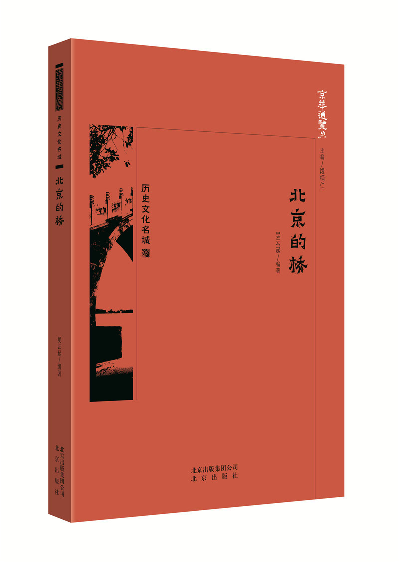 [醉染正版]正版 北京的桥 佳桓 书店 地方史志书籍高清大图