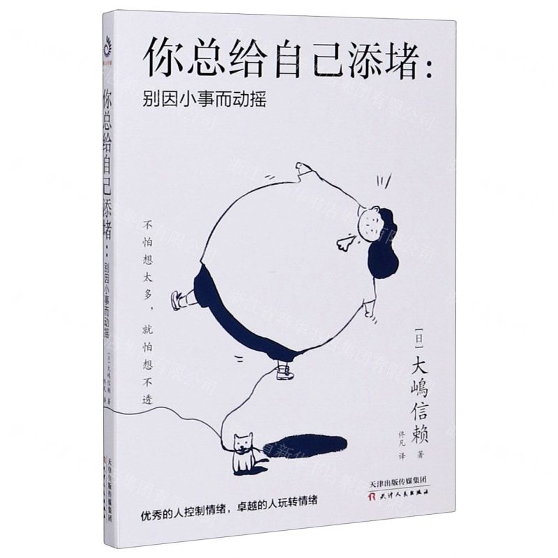 【N】你总给自己添堵--别因小事而动摇-9787201164038