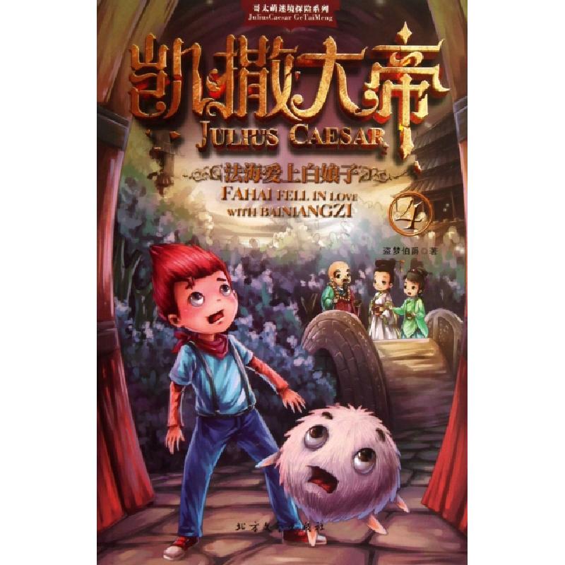 正版新书]凯撒大帝(4法海爱上白娘子)/哥太萌迷境探险系列盗梦伯高清大图