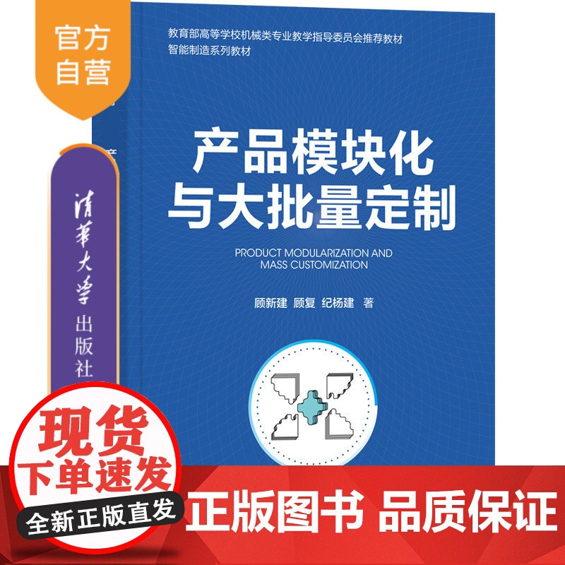 【正版】产品模块化与大批量定制 顾新建 清华大学出版社 智能制造系统制造工业-高等学校教材