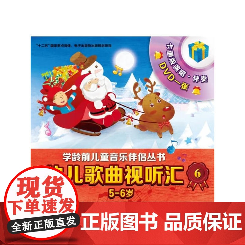 幼儿歌曲视听汇6(5-6岁)附DVD一张高清大图