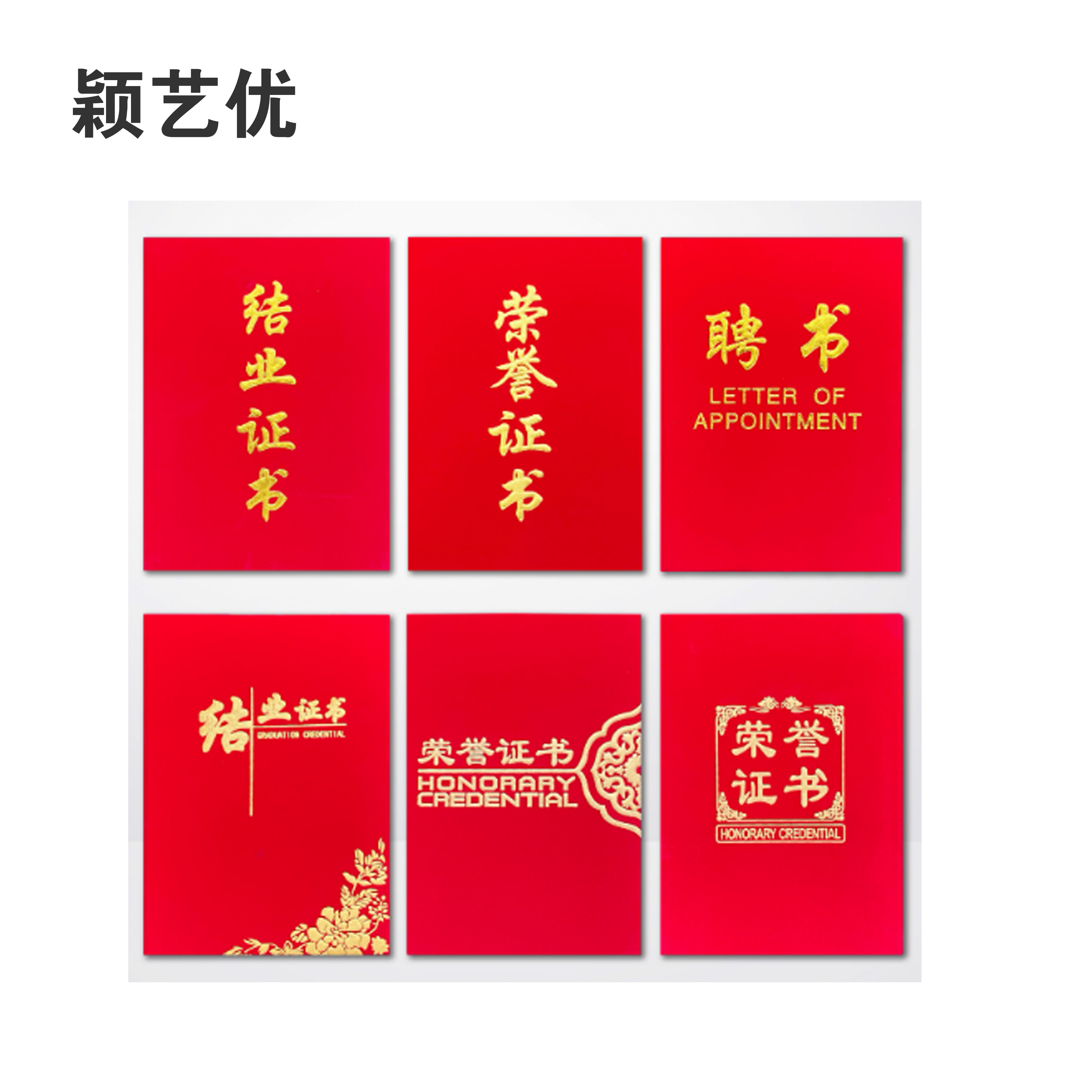 颖艺优 高档荣誉证书/先进证书/聘书等 12K 套高清大图