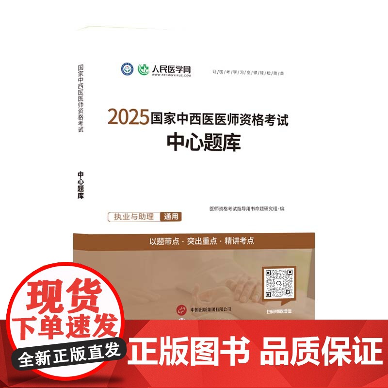 人民医学网2025年中西医执业医师及助理资格考试中心题库25执医证刷题试题指导用书2024职业证医考人卫版历年真题习题资高清大图
