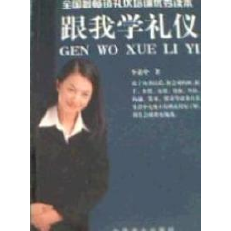 正版新书】跟我学礼仪李惠中著9787504445254