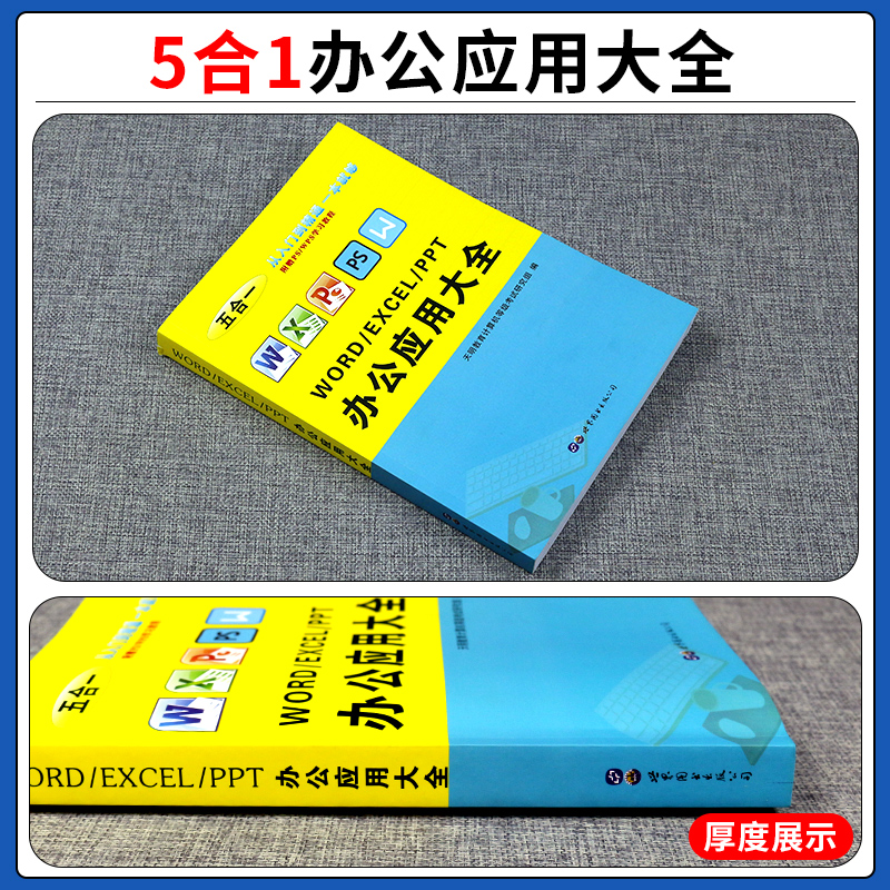 [正版]办公应用大全 word excel ppt ps入门到精通wps教程表格制作office书籍办公软件计算机应用基高清大图