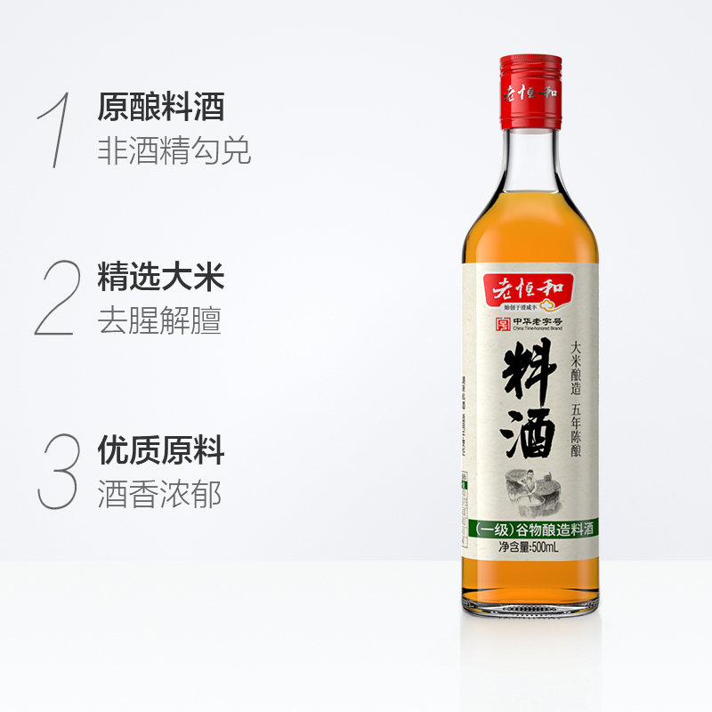 老恒和 谷物酿造料酒500ml/瓶 瓶装 黄酒调味品调味料 去腥提味解膻海鲜牛羊肉炒菜烹饪家用 饭店用