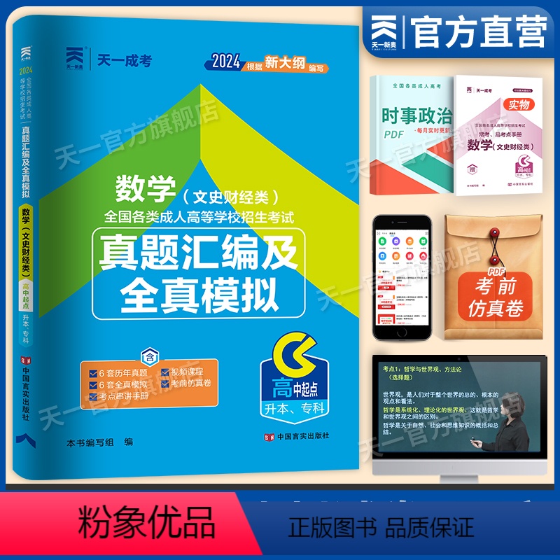 【正版】2024天一成人高考高升专历年真题试卷全国各类成人高等学校招生考试真题汇编及全真模拟数学(文史财经类)成考高升