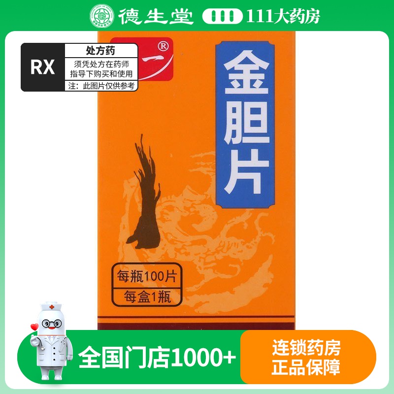 特一 金胆片 0.33g*100片*1瓶/盒