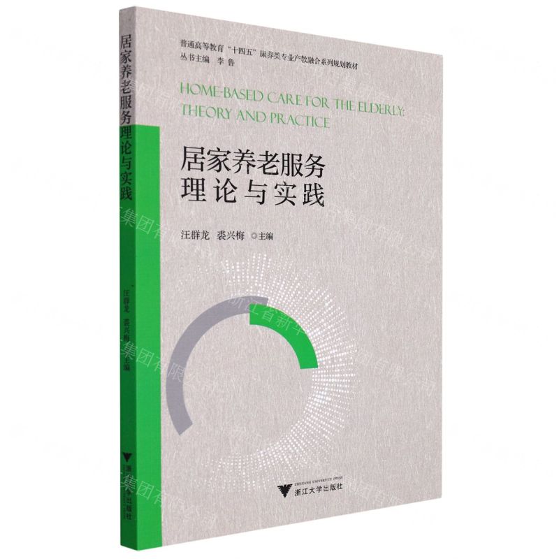 【N】居家养老服务理论与实践(普通高等教育十四五康养类专业产教融合系列规划教材)-9787308217712