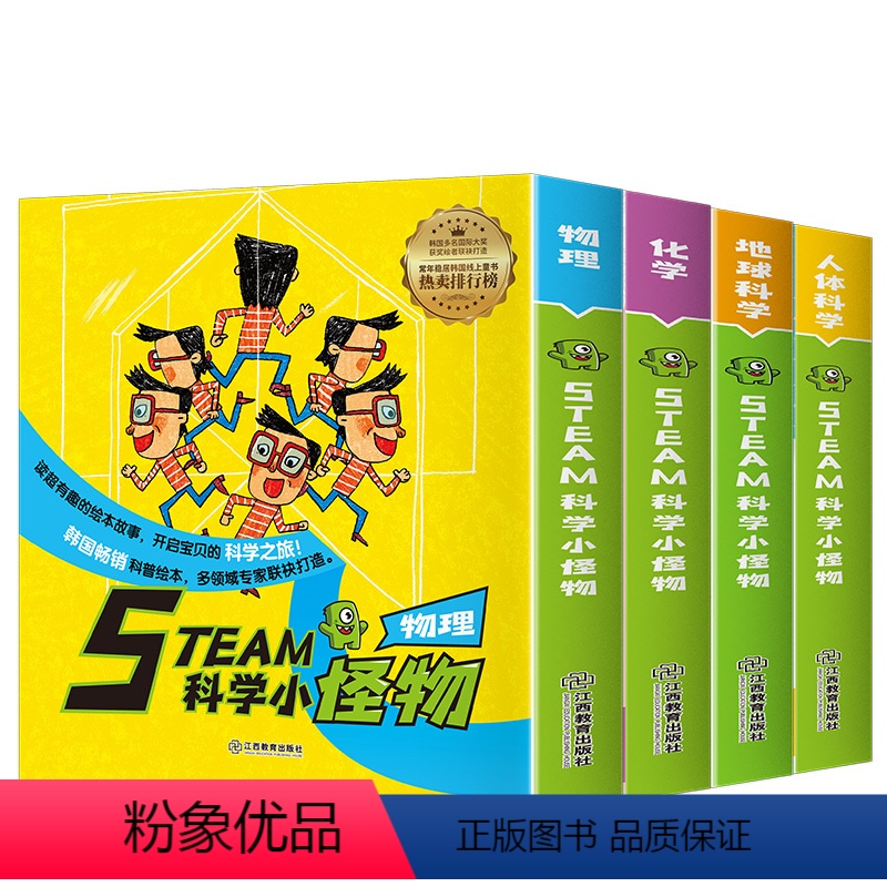 STEAM科学小怪物---化学+物理+人体+地球(37本) 【正版】抖音刘媛媛STEAM科学小怪物系列全37册 韩国绘本