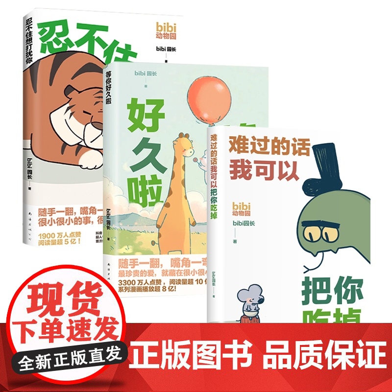 难过的话我可以把你吃掉+忍不住想打扰你+等你好久啦 bibi动物园园长(全3册)治愈幽默漫画书籍实体书高清大图