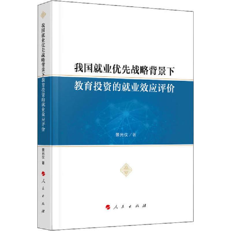 正版新书]我国就业优先战略背景下教育投资的就业效应评价景光仪高清大图
