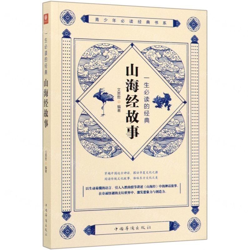 【N】一生必读的经典山海经故事/青少年必读经典书系-9787511380159