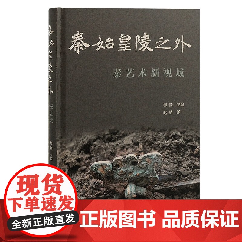 秦始皇陵之外 秦艺术新视域上海古籍出版社文物考古文集高清大图