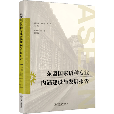[M]东盟国家语种专业内涵建设与发展报告 刘志强,袁长青,谈笑 著 -9787566831262