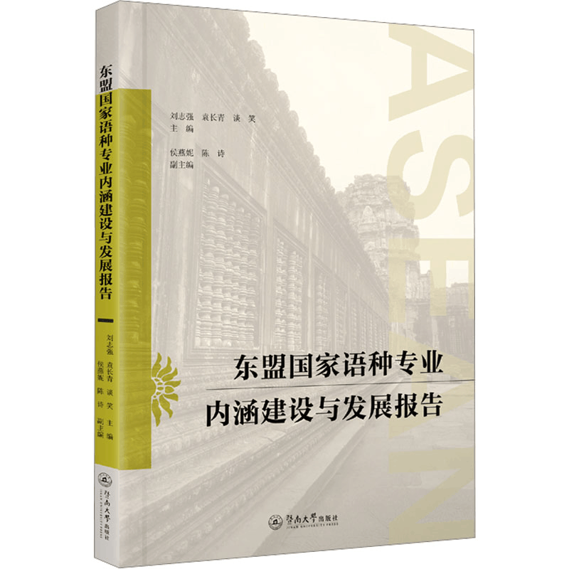 [M]东盟国家语种专业内涵建设与发展报告 刘志强,袁长青,谈笑 著 -9787566831262图片