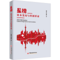 星榜 资本变局与科创革命