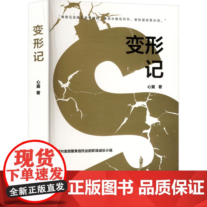 变形记 心翼 著 文学 中国现当代文学 职场小说 正版图书籍广东人民出版社
