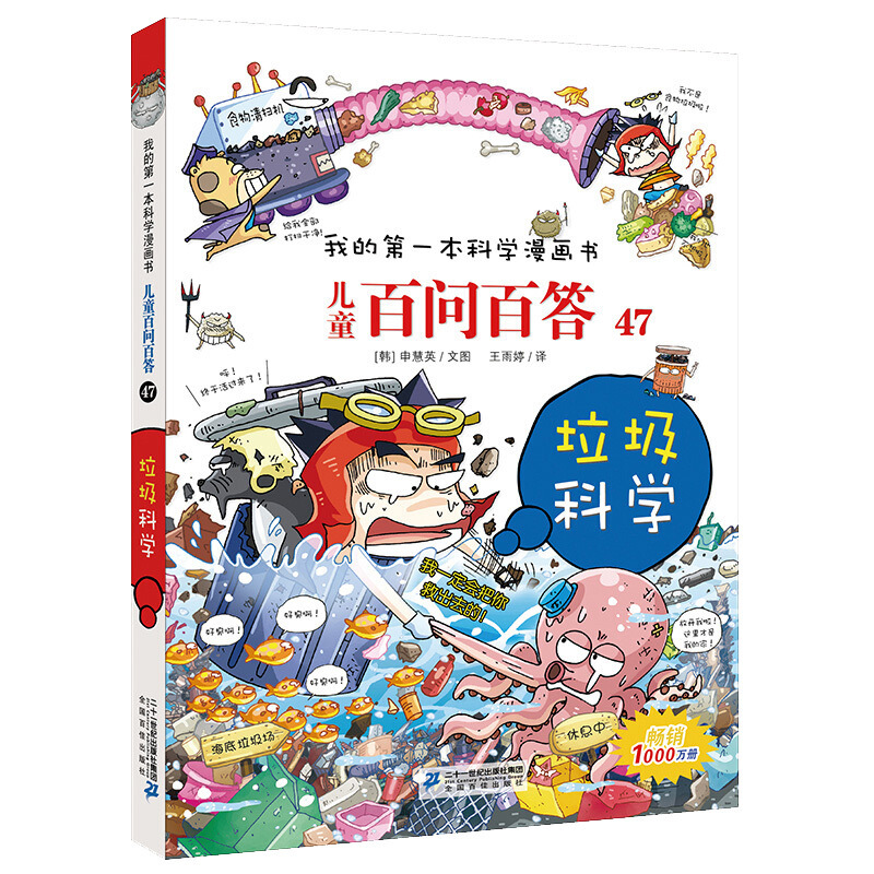 新 百问百答儿童漫画书全套正版47册全套我的科学本漫画书儿童百问百答全套科学漫画书课外书 1 其他著 摘要书评在线阅读 苏宁易购图书