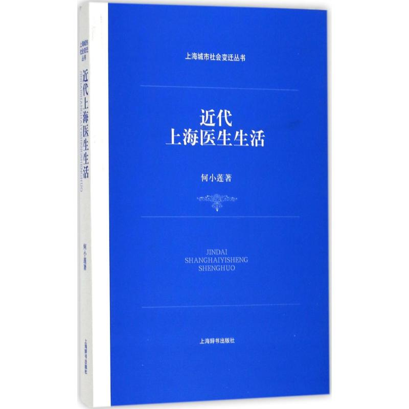 醉染图书近代上海医生生活9787532649556高清大图