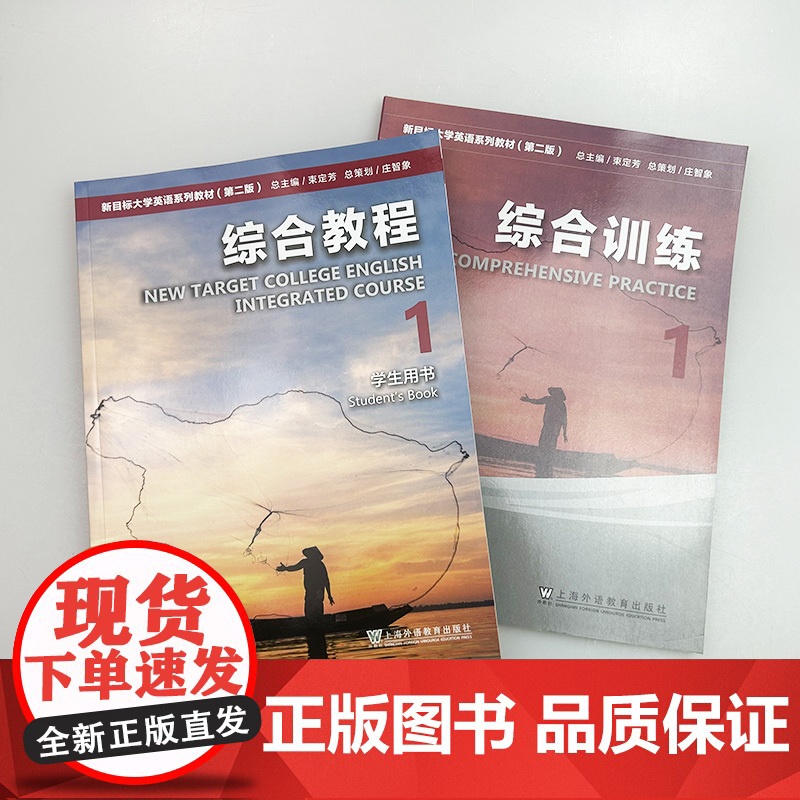 2023新目标大学英语系列教材 综合教程 第1册 学生用书+综合训练 附音视频及数字课程 第二版(2本套装)高清大图