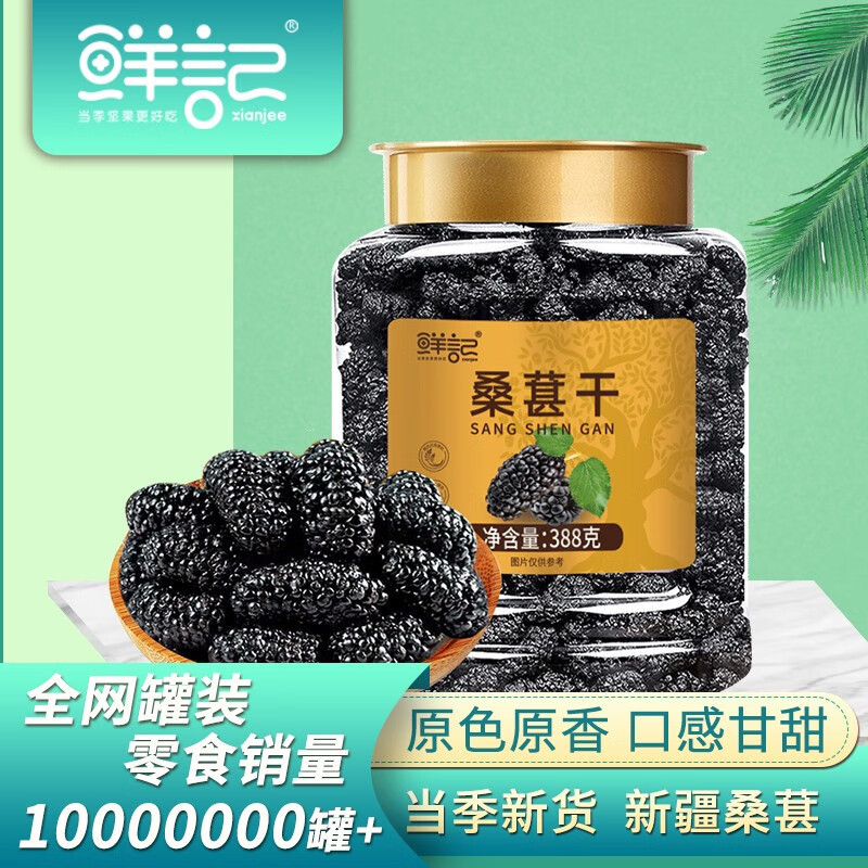 鲜记桑葚干388g(影)
