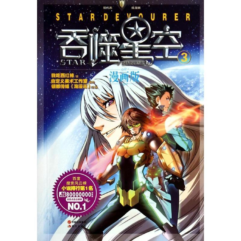 正版新书】吞噬星空(漫画版)(3)我吃西红柿9787514324013