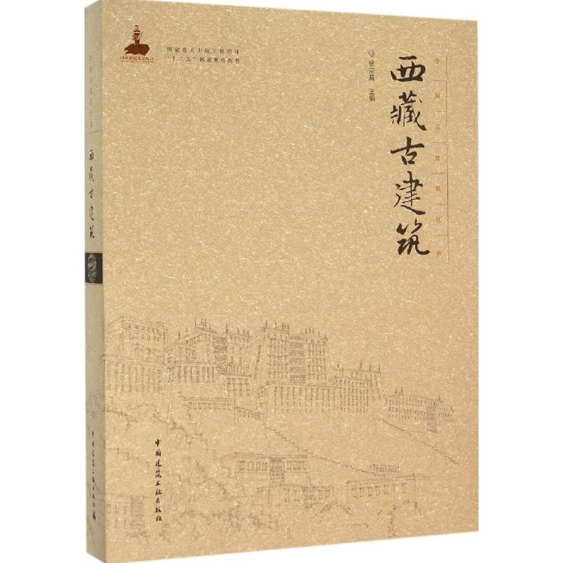 【M】西藏古建筑-9787112185269