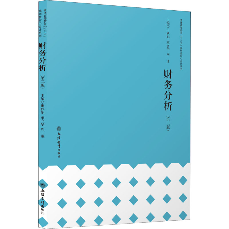 财务分析(第2版普通高等教育十三五规划教材)/会计系列高清大图
