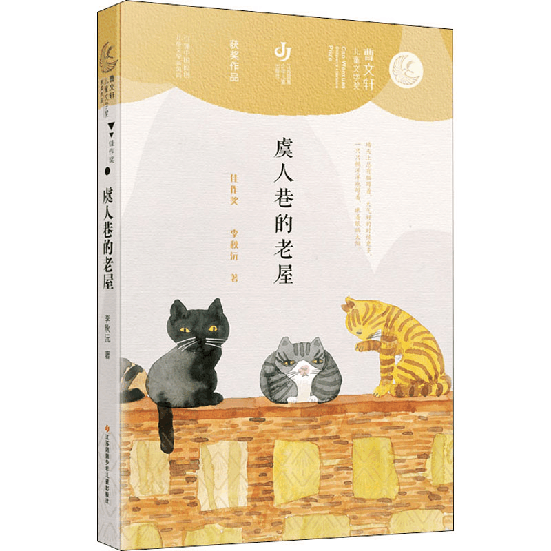 [M]虞人巷的老屋 李秋沅 著 -9787558418549图片