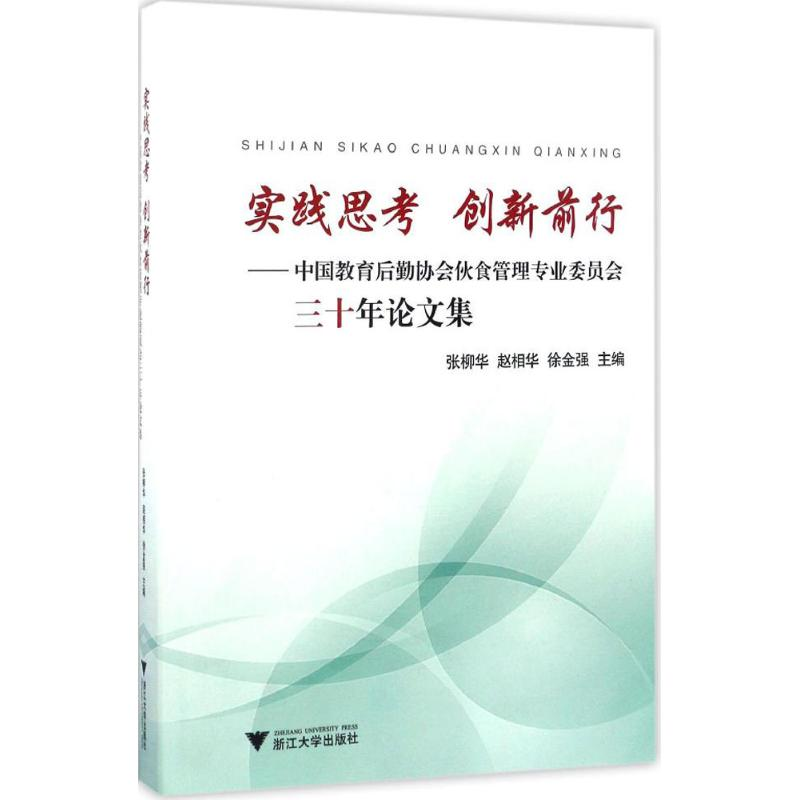 [M]实践思考 创新前行-9787308165105高清大图
