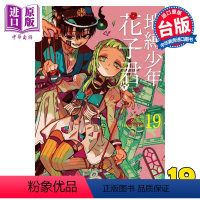 [正版]漫画 地缚少年花子君 19 あいだいろ 台版漫画书 东立出版中商原版